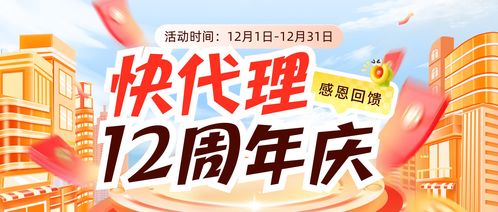十二載千帆過盡，新征程再續(xù)輝煌——慶祝快代理成立12周年