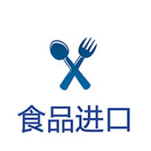 上海食品進(jìn)口報(bào)關(guān)代理公司