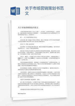 市場營銷策劃書Word模板 專業(yè)指南與高效下載平臺推薦